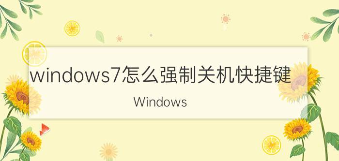 windows7怎么强制关机快捷键 Windows 7强制关机